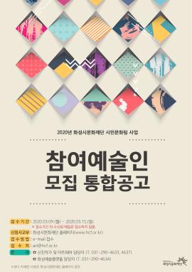 시민문화팀 사업 참여예술인 통합 모집공고,장소:화성시 곳곳,기간:2020년 3월 9일~2020년 3월 15일
