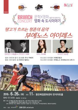 [BRUNCH CONCERT] 탱고가 흐르는 청춘의 음악 '부에노스 아이레스',장소:동탄문화센터 반석아트홀,기간:2018년 6월 26일~2018년 6월 26일