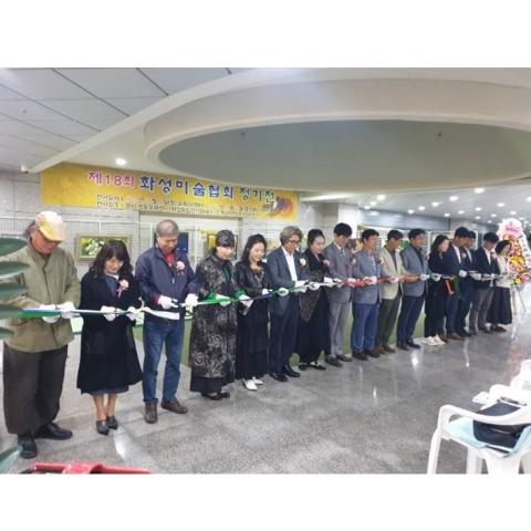 한국미술협회 화성시지부