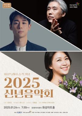 2025 신년음악회,장소:,기간:2025년 1월 24일~2025년 1월 24일