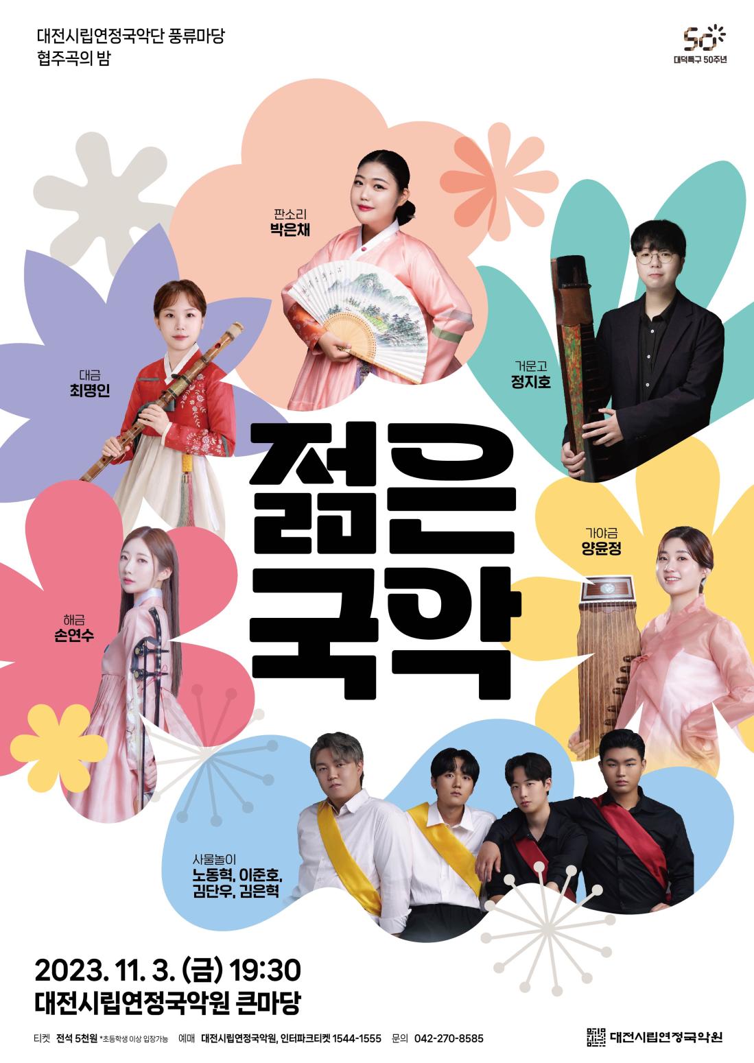 

대전시립연정국악단 풍류마당 [젊은국악]



공연일시: 2023. 11. 3.(금) 19:30

공연장소: 대전시립연정국악원 큰마당

관람등급: 초등학생 이상

티켓가격: 전석 5,000원



※ 공연 상세 내용은 대전시립연정국악원 홈페이지 참고(https://zrr.kr/WMWv)




공연문의: 대전시립연정국악단 사무국 042)270-8585공연 홍보용 이미지