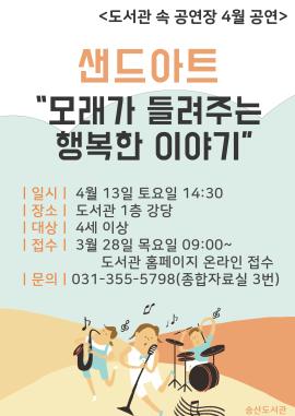[연간공연] 도서관 속 공연장 4월 공연 '샌드아트',장소:송산도서관,기간:2019년 4월 13일~2019년 4월 13일