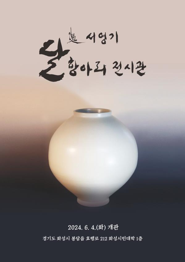 서영기 달항아리 전시관 2024.6.4.(화)개관 경기도 화성시 봉담읍 효행로 212 화성시민대학 1층
