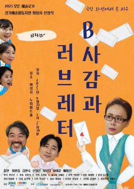 뮤지컬 <B사감과 러브레터>,장소:누림아트홀,기간:2023년 9월 22일~2023년 9월 22일