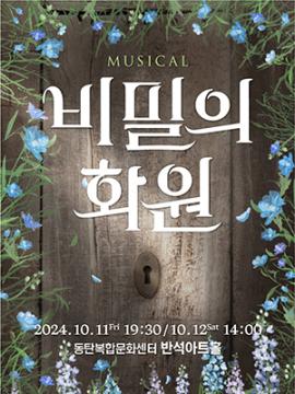 뮤지컬 <비밀의 화원>,장소:,기간:2024년 10월 11일~2024년 10월 12일