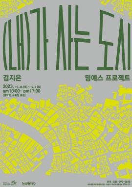 관내 유휴공간 활용 예술사업 <(내)가 사는 도시>,장소:궁평리어촌체험마을 1F (경기도 화성시 서신면 궁평항로 1069-11),기간:2023년 10월 26일~2023년 12월 3일