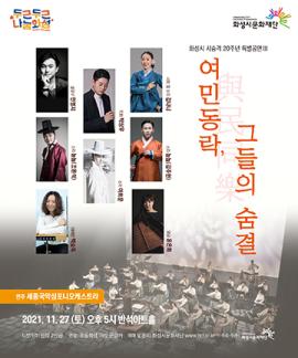 화성시 시 승격 20주년 기념 특별공연 Ⅲ <여민동락與民同樂, 그들의 숨결>,장소:동탄복합문화센터 반석아트홀,기간:2021년 11월 27일~2021년 11월 27일