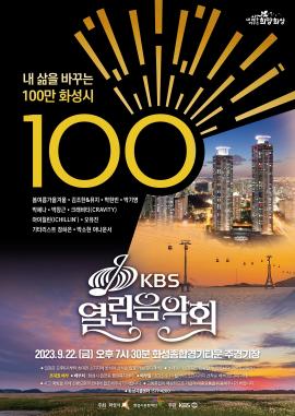 [내 삶을 바꾸는 100만 화성시] KBS 열린음악회 ,장소:화성종합경기타운 주경기장,기간:2023년 9월 22일~2023년 9월 22일