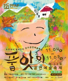 2021 품앗이공연예술축제,장소:민들레연극마을 / 매송 갤러리원뜰 / 양감 솔미작가촌,기간:2021년 11월 4일~2021년 11월 14일