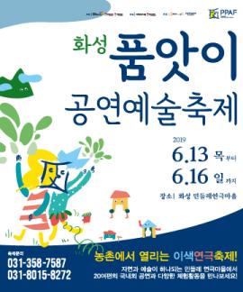 화성시 품앗이 공연예술축제,장소:우정읍 이화리 민들레연극마을,기간:2019년 6월 13일~2019년 6월 16일