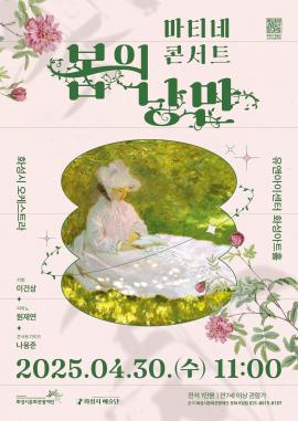 화성시 예술단 마티네 콘서트 : 봄의 낭만,장소:화성아트홀,기간:2025년 4월 30일~2025년 4월 30일
