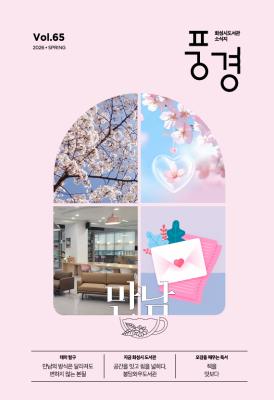 2026 화성시 도서관 소식지 풍경 제65호(봄호)