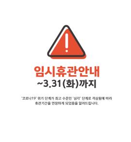 임시휴관 안내,장소:동탄복합문화센터,화성시미디어센터, 화성시생활문화센터, 도서관,기간:2020년 2월 25일~2020년 3월 31일
