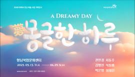 2025 밖에서 만난 예술 사업 기획전시  <몽(夢)글한 하루>,장소:향남복합문화센터(경기 화성시 상신하길로 273번길 17),기간:2025년 5월 13일~2025년 6월 29일