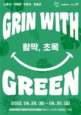 Grin with Green (활짝, 초록)展,장소:궁평아트뮤지엄아카이브(GAMA),기간:2022년 6월 28일~2022년 9월 30일