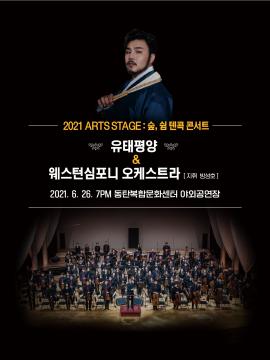 2021 Arts Stage 숲, 쉼 : 텐콕 콘서트 - 유태평양 With 웨스턴심포니오케스트라,장소:동탄복합문화센터 야외공연장,기간:2021년 6월 26일~2021년 6월 26일