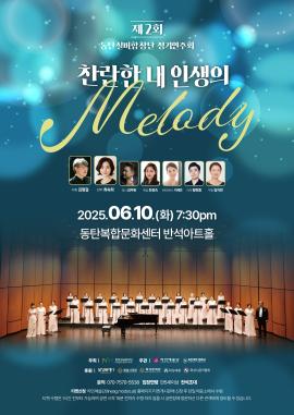 제2회 동탄실버합창단 정기연주회,장소:반석아트홀,기간:2025년 6월 10일~2025년 6월 10일