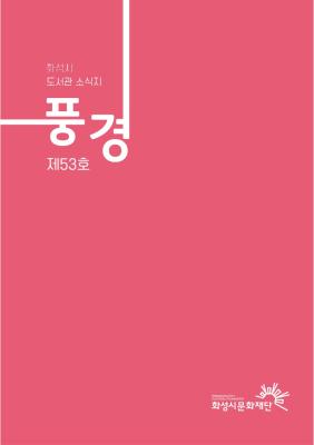풍경 제53호