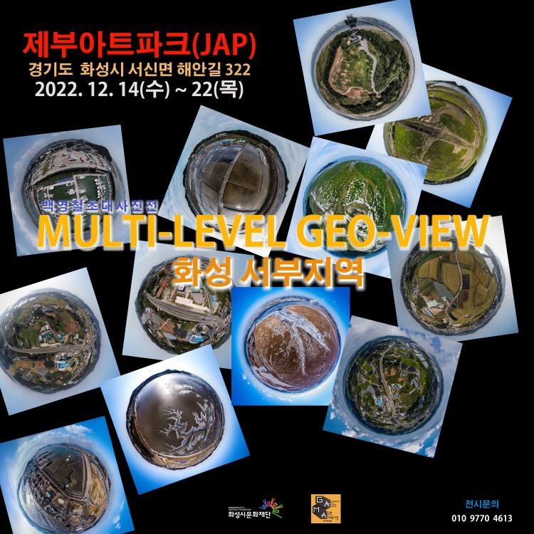 제부아트파크(JAP) 경기도 화성시 서신면 해안길322
2022.12.14(수)-22(목)
백영철 초대 사진전
MULTI-LEVEL GEO-VIEW 화성서부지역
문의:010-9770-***