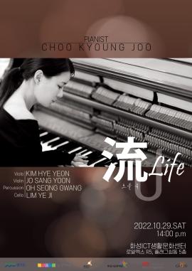 [화성예술가활동지원] 추경주 <流(유):Life>,장소:Ict 생활문화센터(로얄엑스 R5, 플래그쉽동 1층),기간:2022년 10월 29일~2022년 10월 29일