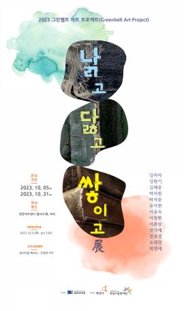 [화성예술지원] 창문아트센터 - 2023 그린벨트 아트프로젝트 <낡고 닳고 쌓이고 展> ,장소:창문아트센터 일대 (야외공간 및 갤러리 문) 화성시 남양읍 남양로 1405번길 9,기간:2023년 10월 5일~2023년 10월 31일