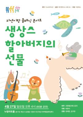 쓱쓱싹싹 그림책콘서트 클래식 <생상스 할아버지의 선물>,장소:모두누림센터 누림아트홀,기간:2025년 4월 27일~2025년 4월 27일