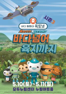 어린이 뮤지컬 바다탐험대 옥토넛3 <바다넘어 육지까지>,장소:모두누림센터 누림아트홀,기간:2025년 5월 10일~2025년 5월 11일