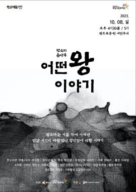 [화성예술지원] 술래 - 판소리 음악극 <어떤 왕 이야기>,장소:정조효공원 메인무대,기간:2023년 10월 8일~2023년 10월 8일