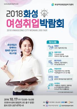 2018화성 여성취업 박람회,장소:유앤아이센터,기간:2018년 10월 17일~2018년 10월 17일
