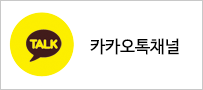 카카오채널 바로가기